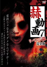 赫動画 7 リベンジ篇 完全版