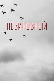 Невиновный