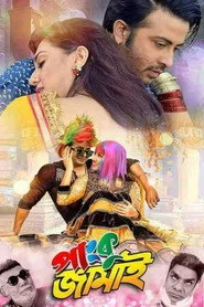 পাংকু জামাই
