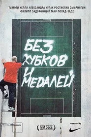 Без кубков и медалей
