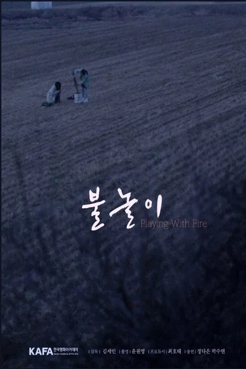 불놀이