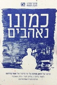 כמונו,נאהבים