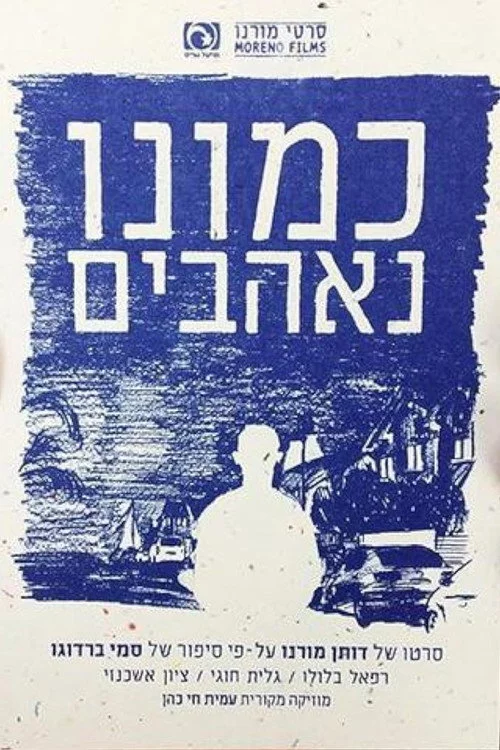כמונו,נאהבים