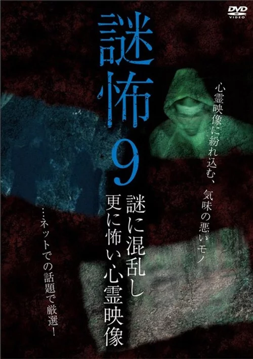 謎怖 9 謎に混乱し更に怖い心霊映像