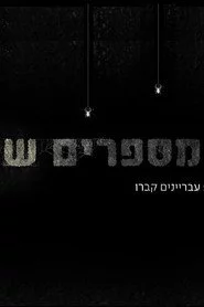 מספרים ש