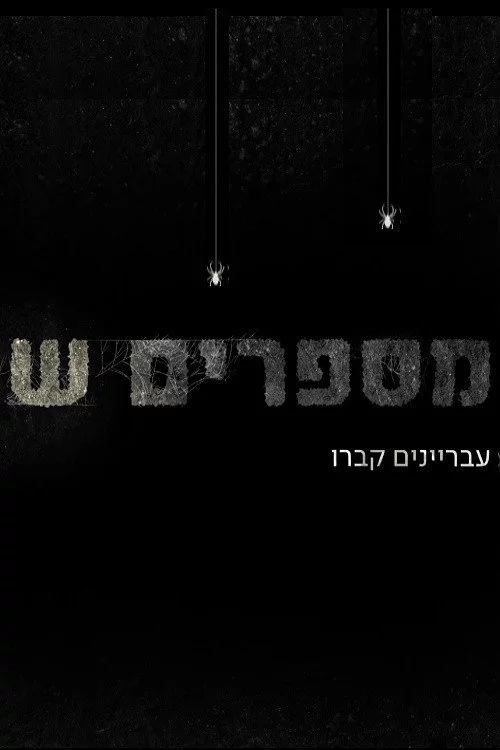 מספרים ש