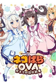 ネコぱらOVA 仔ネコの日の約束