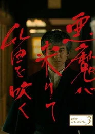 悪魔が来りて笛を吹く