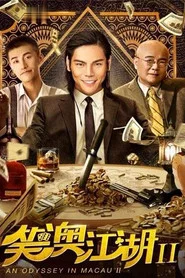 笑澳江湖2