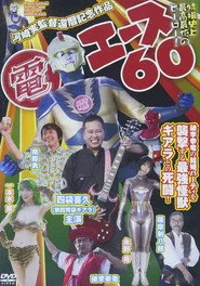 電エース60