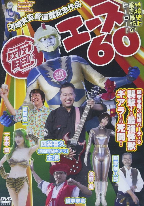 電エース60
