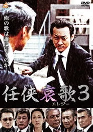 任侠哀歌３