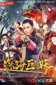 深海巨妖