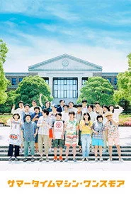 サマータイムマシン・ワンスモア