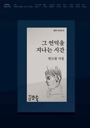 그 언덕을 지나는 시간