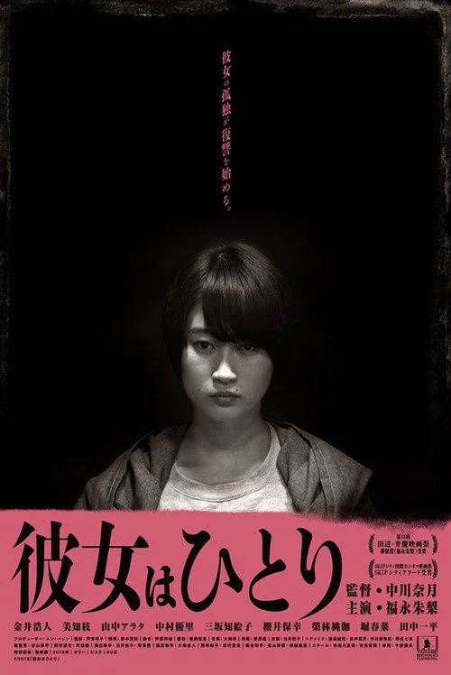 彼女はひとり