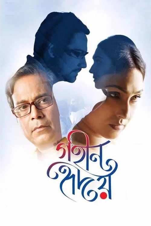 গহীন হৃদয়