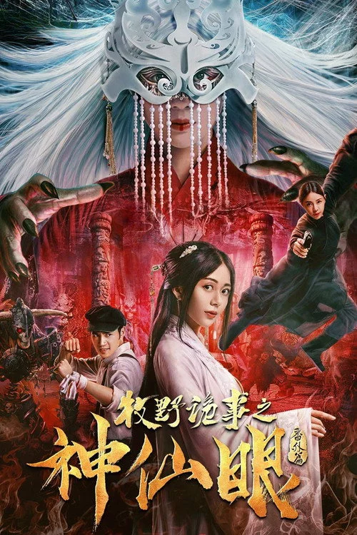 牧野诡事之神仙眼