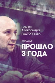Прошло три года