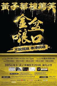 2018黄子华栋笃笑：金盆啷口