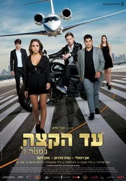 עד הקצה - ג'סטה 2