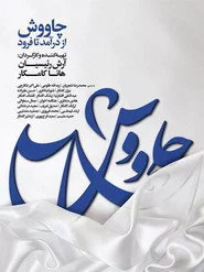 چاووش از درآمد تا فرود