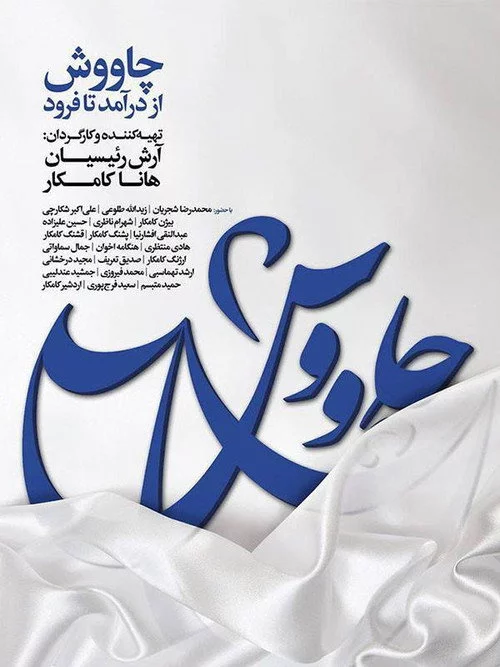 چاووش از درآمد تا فرود