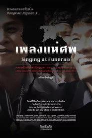 บางกอก จอยไรด์ ภาค ๓: เพลงแห่ศพ