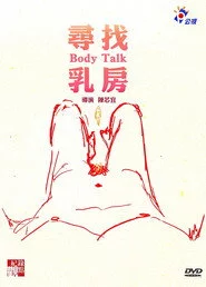 尋找乳房