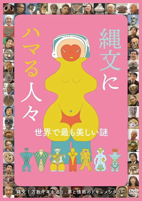 縄文にハマる人々