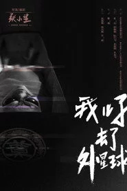我儿子去了外星球