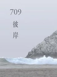 709彼岸