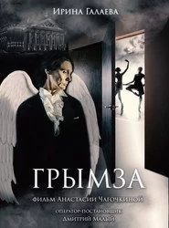 Грымза