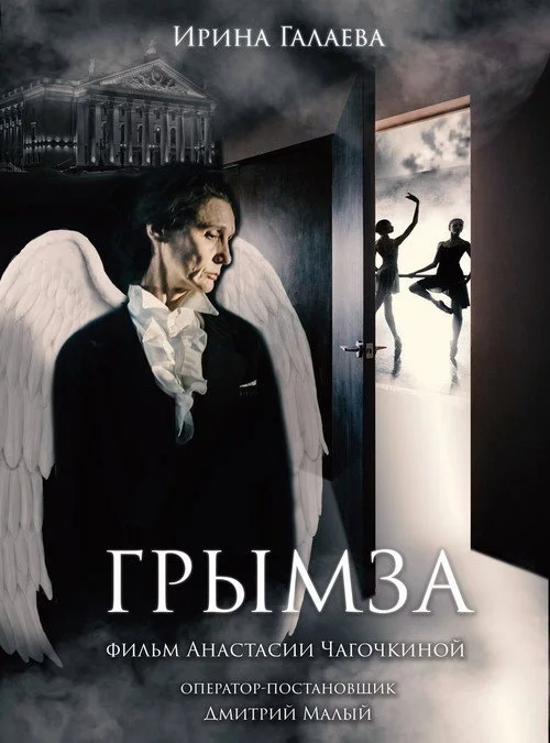 Грымза