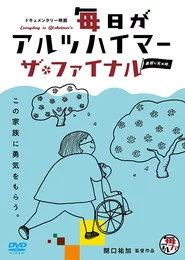 毎日がアルツハイマー　ザ・ファイナル　～最期に死ぬ時。