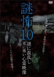 謎怖 10 謎に混乱し更に怖い心霊映像