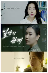 일상의 관계