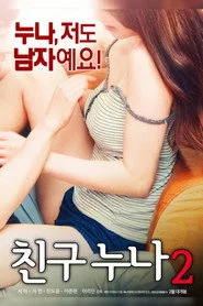 친구누나 2