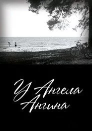 У ангела ангина