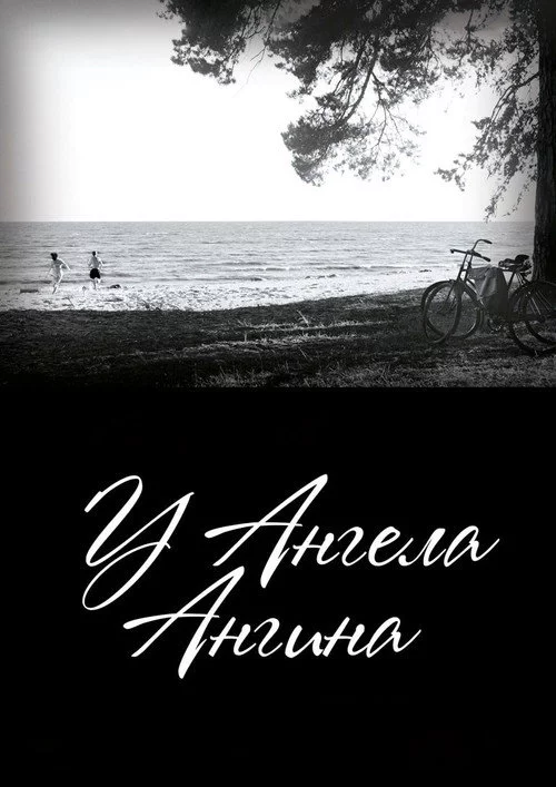 У ангела ангина