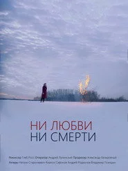 Ни любви, ни смерти