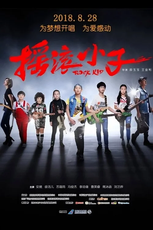 摇滚小子
