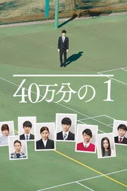 40万分の1