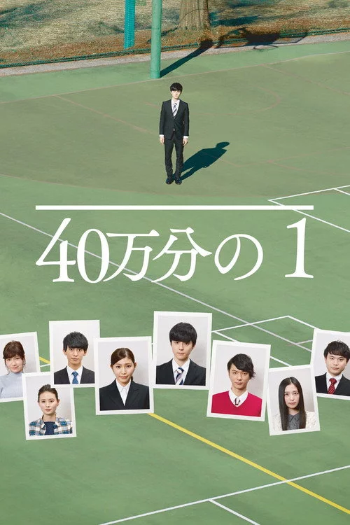 40万分の1