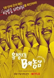 유병재: B의 농담