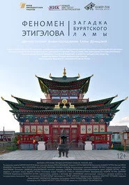 Феномен Этигэлова. Загадка Бурятского Ламы