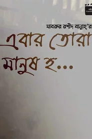 Ebar Tora Manush Ho