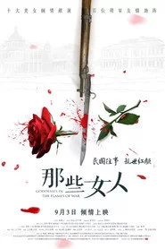 那些女人