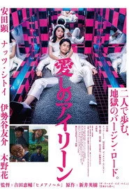 愛しのアイリーン