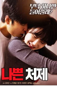 나쁜 처제